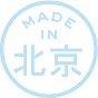 made in 北京